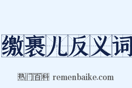 缴裹儿反义词是什么意思的图片